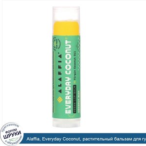 Alaffia__Everyday_Coconut__растительный_бальзам_для_губ__кокос_и_мята__4_25_г__0_15_унции_.jpg
