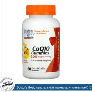 Doctor_s_Best__жевательный_мармелад_с_коэнзимомQ10__со_вкусом_манго__200мг__60жевательных_табл...jpg