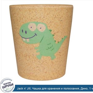 Jack_n__Jill__Чашка_для_хранения_и_полоскания__Дино__1_чашка.jpg