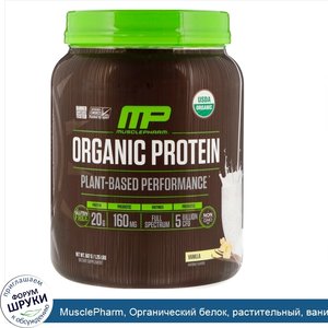 MusclePharm__Органический_белок__растительный__ваниль__567_г.jpg