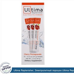 Ultima_Replenisher__Электролитный_порошок_Ultima_Replenisher__вишневый_гранат__10_пакетов__3_4...jpg