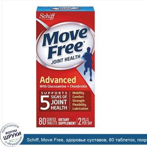 Schiff__Move_Free__здоровье_суставов__80_таблеток__покрытых_оболочкой.jpg