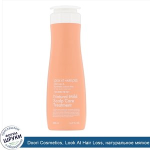 Doori_Cosmetics__Look_At_Hair_Loss__натуральное_мягкое_средство_для_ухода_за_кожей_головы__500мл.jpg