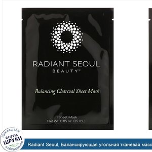 Radiant_Seoul__Балансирующая_угольная_тканевая_маска__1_тканевая_маска__25_мл__0_85_унции_.jpg