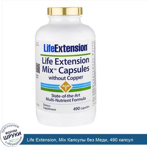 Life_Extension__Miх_Капсулы_без_Меди__490_капсул.jpg