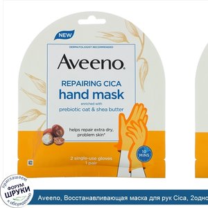Aveeno__Восстанавливающая_маска_для_рук_Cica__2одноразовые_перчатки.jpg