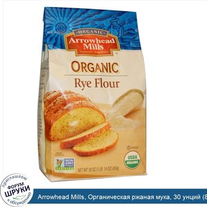 Arrowhead_Mills__Органическая_ржаная_мука__30_унций__850_г_.jpg