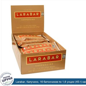 Larabar__Капучино__16_батончиков_по_1_6_унции__45_г__каждый.jpg