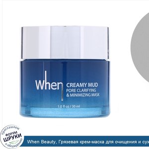 When_Beauty__Грязевая_крем_маска_для_очищения_и_сужения_пор__30мл__1жидк.унция_.jpg