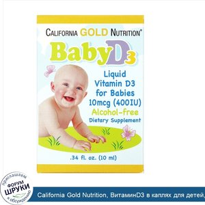 California_Gold_Nutrition__ВитаминD3_в_каплях_для_детей__400МЕ__10мл__0_34жидк.унции_.jpg
