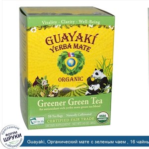 Guayaki__Органический_мате_с_зеленым_чаем___16_чайных_пакетиков__1.41_унций__40_г_.jpg