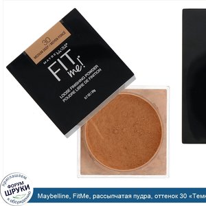 Maybelline__FitMe__рассыпчатая_пудра__оттенок_30__Темно_бежевый___20г.jpg