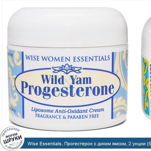 Wise_Essentials__Прогестерон_с_диким_ямсом__2_унции__56_7_г_.jpg
