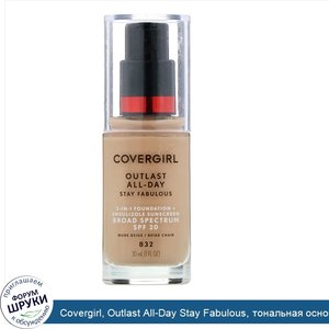 Covergirl__Outlast_All_Day_Stay_Fabulous__тональная_основа_3в1__оттенок832__Нюдовый_бежевый___...jpg