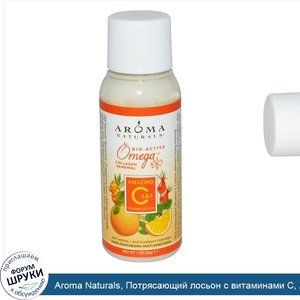 Aroma_Naturals__Потрясающий_лосьон_с_витаминами_С__А_и_Е__1_унция__30_г_.jpg