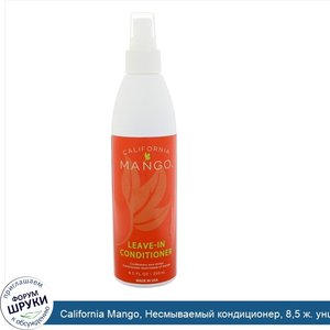 California_Mango__Несмываемый_кондиционер__8_5_ж._унц.__250_мл_.jpg