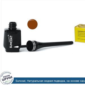 Suncoat__Натуральная_жидкая_подводка__на_основе_сахара__коричневая_0.23_жидких_унции__7_мл_.jpg