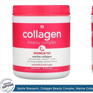 Sports_Research__Collagen_Beauty_Complex__Marine_Collagen__Watermelon_Yuzu__6.38_oz__181_g_.jpg