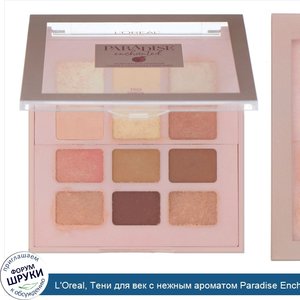 L_Oreal__Тени_для_век_с_нежным_ароматом_Paradise_Enchanted__150__7г.jpg