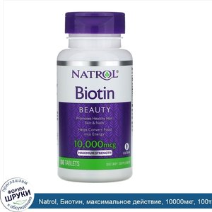 Natrol__Биотин__максимальное_действие__10000мкг__100таблеток.jpg
