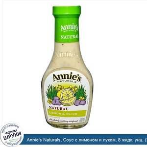 Annie_s_Naturals__Соус_с_лимоном_и_луком__8_жидк._унц.__236_мл_.jpg