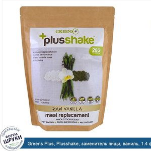 Greens_Plus__Plusshake__заменитель_пищи__ваниль__1.4_фунта__630_г_.jpg