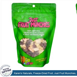 Karen_s_Naturals__Freeze_Dried_Fruit__Just_Fruit_Munchies__Premium__2_oz__56_g_.jpg