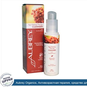 Aubrey_Organics__Антивозрастная_терапия__средство_для_умывания_для_всех_типов_кожи__100_мл.jpg