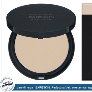 bareMinerals__BARESKIN__Perfecting_Veil__компактная_пудра__оттенок__Светло_бежевый___9г.jpg