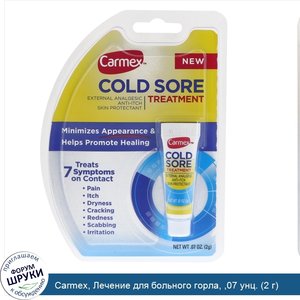Carmex__Лечение_для_больного_горла___07_унц.__2_г_.jpg