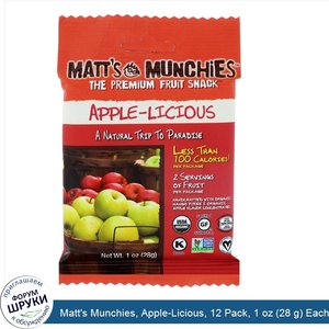 Matt_s_Munchies__Apple_Licious__12_Pack__1_oz__28_g__Each.jpg