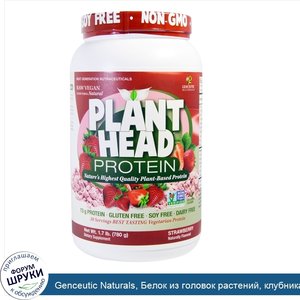 Genceutic_Naturals__Белок_из_головок_растений__клубника__1_7_фунта__780_г_.jpg