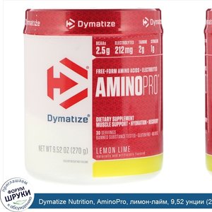 Dymatize_Nutrition__AminoPro__лимон_лайм__9_52_унции__270_г_.jpg