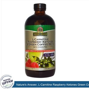 Nature_s_Answer__L_Carnitine_Raspberry_Ketones_Green_Coffee_Bean__16_fl_oz__480_ml_.jpg