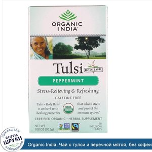 Organic_India__Чай_с_тулси_и_перечной_мятой__без_кофеина__18_пакетиков__30_6_г__1_08_унции_.jpg