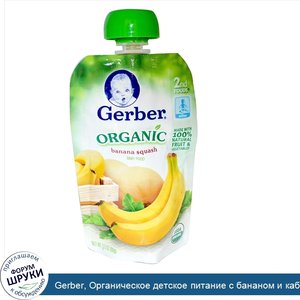 Gerber__Органическое_детское_питание_с_бананом_и_кабачком_2nd_Foods__3.5_унции__99_г_.jpg