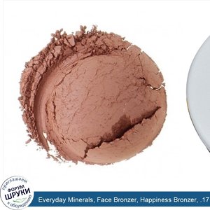 Everyday_Minerals__Face_Bronzer__Happiness_Bronzer__.17_oz__4.8_g_.jpg