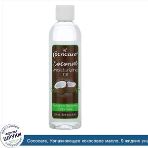 Cococare__Увлажняющее_кокосовое_масло__9_жидких_унций__260_мл_.jpg