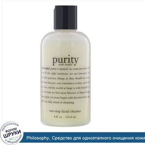 Philosophy__Средство_для_одноэтапного_очищения_кожи_лица_Purity_Made_Simple__236_6мл__8жидк.ун...jpg