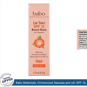 Babo_Botanicals__Оттеночный_бальзам_для_губ__SPF_15__пляжная_роза__0_15_жидкой_унции__4_2_г_.jpg