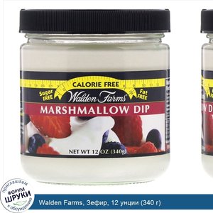 Walden_Farms__Зефир__12_унции__340_г_.jpg