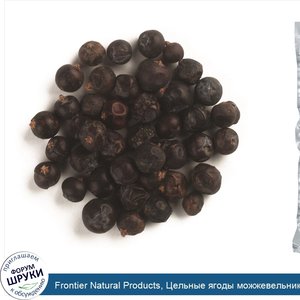 Frontier_Natural_Products__Цельные_ягоды_можжевельника_16_унции__453_г_.jpg