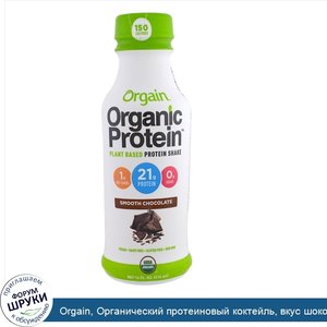 Orgain__Органический_протеиновый_коктейль__вкус_шоколада__414_мл__14_жид._ун._.jpg