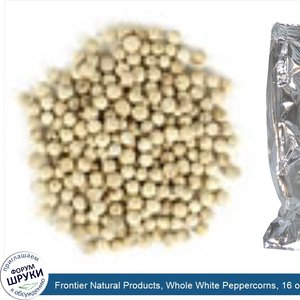Frontier_Natural_Products__Whole_White_Peppercorns__16_oz__453_g_.jpg