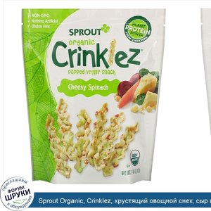 Sprout_Organic__Crinklez__хрустящий_овощной_снек__сыр_и_шпинат__42г.jpg