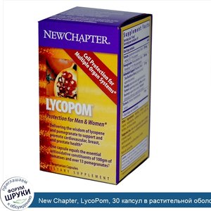 New_Chapter__LycoPom__30_капсул_в_растительной_оболочке.jpg