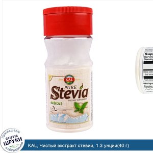 KAL__Чистый_экстракт_стевии__1.3_унции_40_г_.jpg