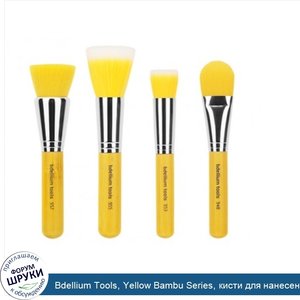 Bdellium_Tools__Yellow_Bambu_Series__кисти_для_нанесения_основы_под_макияж__набор_из_4_х_кистей.jpg