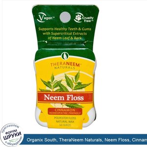 Organix_South__TheraNeem_Naturals__Neem_Floss__Cinnamon__50_Yards.jpg