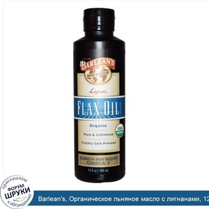 Barlean_s__Органическое_льняное_масло_с_лигнанами__12_жидких_унций__355_мл_.jpg